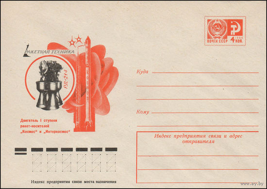 Художественный маркированный конверт СССР N 76-575 (29.09.1976) Ракетная техника  Двигатель I ступени ракет-носителей "Космос" "Интеркосмос"  РД-214