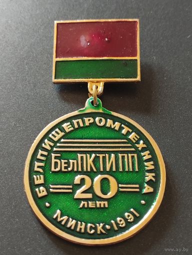 Белпищепромтнхника- 20 лет. Минск-1991