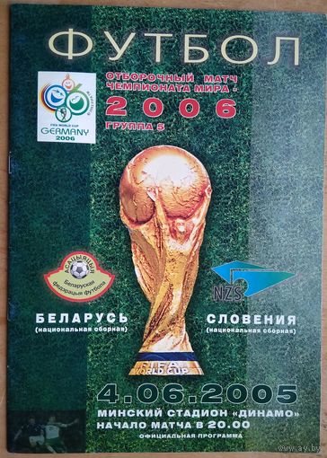 Программа отборочного матча ЧМ 2006 по футболу. Беларусь - Словения.