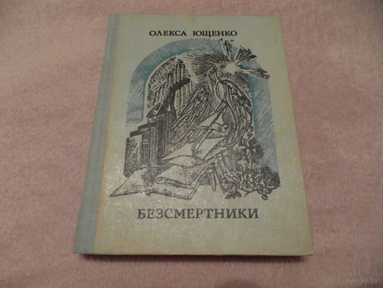 Олекса Ющенко Безсмертники 1982 г. Автограф автора М. Танку.