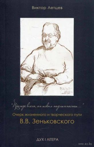 Прежде всего он искал подлинности...: очерк жизненного и творческого пути В. В. Зеньковского