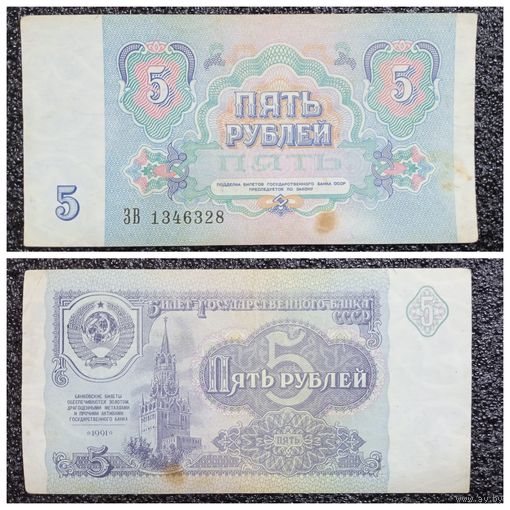 5 рублей СССР 1991 г. серия ЗВ