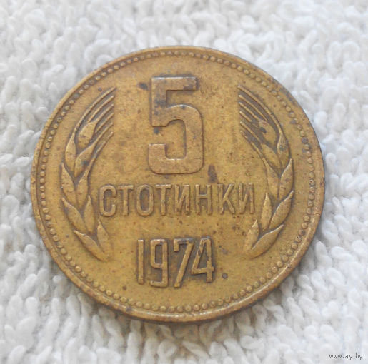 5 стотинок 1974 Болгария #10