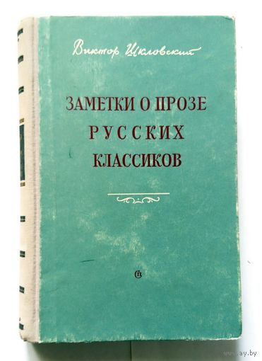 В. Шкловский Заметки о прозе русских классиков 1955