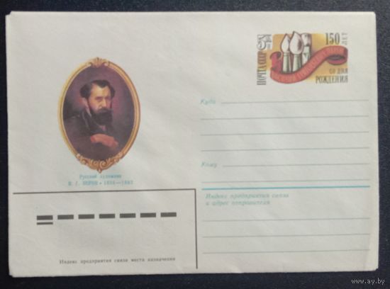 Художественный маркированный конверт с оригинальной маркой СССР 1984 ХМК с ОМ Русский художник Перов В.Г.