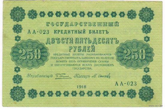 250 рублей 1918 год АБ-023  ПЯТАКОВ-М. ОСИПОВОВ