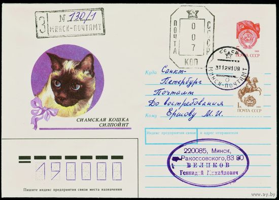 СССР 1990-1991 гг Художественный маркированный конверт ХМК с провизориями Сиамская кошка силпойнт
