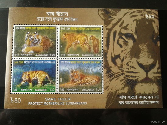 Бангладеш 2013г. Тигры блок