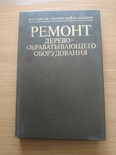 Книга "Ремонт дерево-обрабатывающего оборудования". СССР, Москва, "Лесная промышленность" 1986 год.