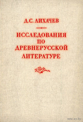 Д. С. Лихачёв "Исследования по древнерусской литературе"