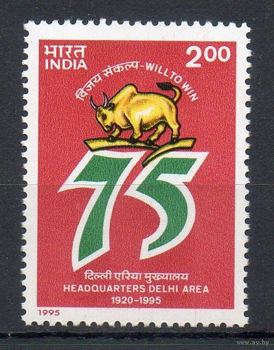 75 лет Верховному командованию Индия 1995 год серия из 1 марки