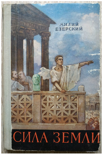 Милий Езерский "Сила земли" (1956, серия "Школьная библиотека")