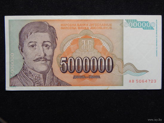 Югославия 5 000 000 динаров 1993г.AU