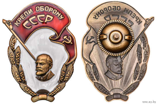 Копия Знак Крепи оборону СССР (В.И. Ленин)