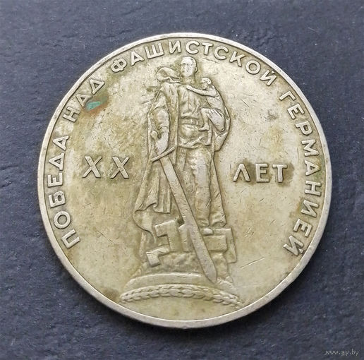 1 рубль 1965 г. 20 лет Победы над фашистской Германией #022