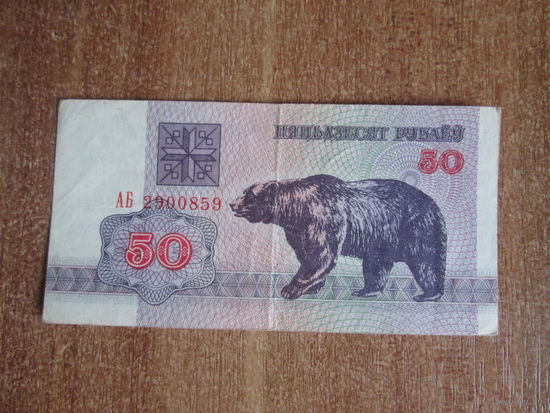 50 рублей 1992 года.