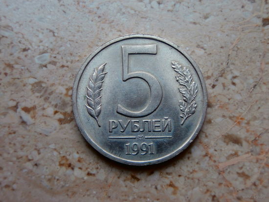 5 рублей 1991 СССР ГКЧП.