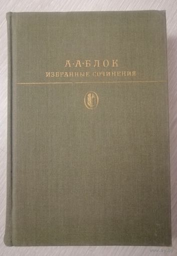 А.А.Блок"Избранные сочинения". Серия "Библиотека классики".