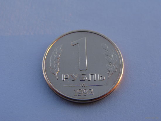 Россия. 1 рубль 1992 год  "Л"  Y#311