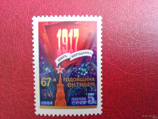 Марка СССР 1984 год. 87-я годовщина Октября. 5570. Полная серия из 1 марки.