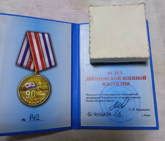 Удостоверение к медали 90 лет Днепровской флотилии