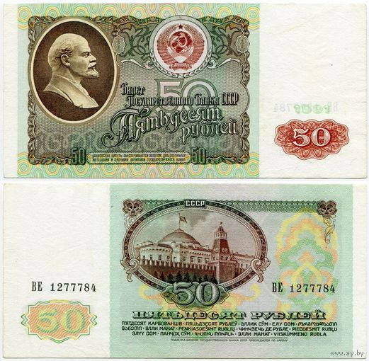 СССР. 50 рублей (образца 1991 года, P241, XF) [серия ВЕ]