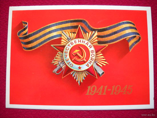С Днем Победы 1941-1945. Александров. 1975 г.