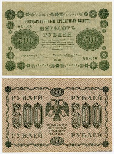 Россия. 500 рублей (образца 1918 года, P94a, Пятаков-Жихарев)