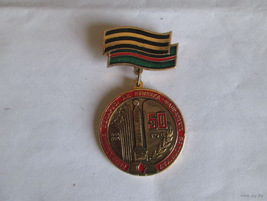 50 лет освобождения Белорусии.1994г.