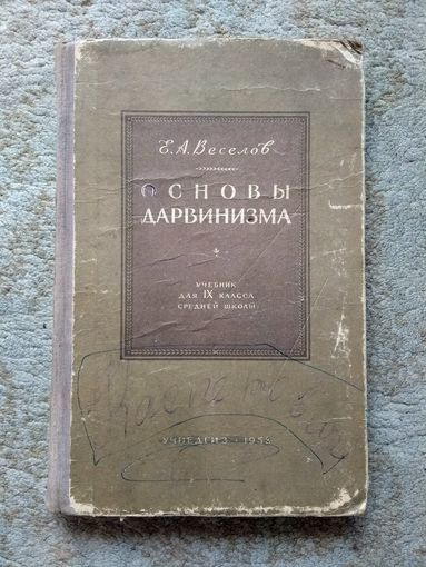 Книга "Основы дарвинизма" (СССР, 1958)