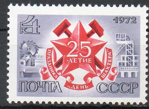 День шахтера СССР 1972 год (4155) серия из 1 марки