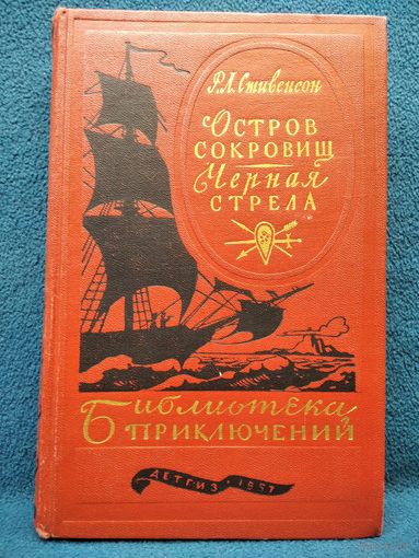 Р.Л. Стивенсон Остров сокровищ. Черная стрела // Серия: Библиотека приключений 1957 год