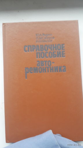 Справочное пособие авторемонтника 1988г.