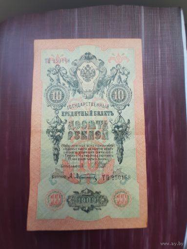 10 рублей 1909 Шипов-Афанасев. Хорошее состояние. с 1 рубля