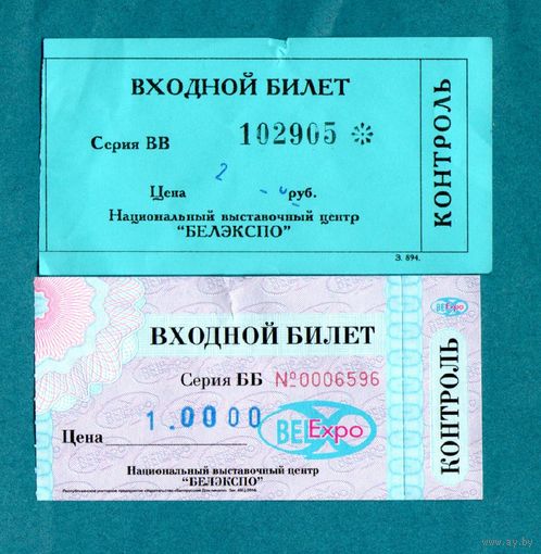 Входные билеты-Белэкспо-Минск