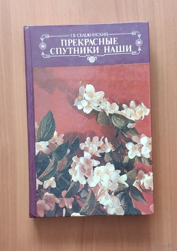 Прекрасные спутники наши