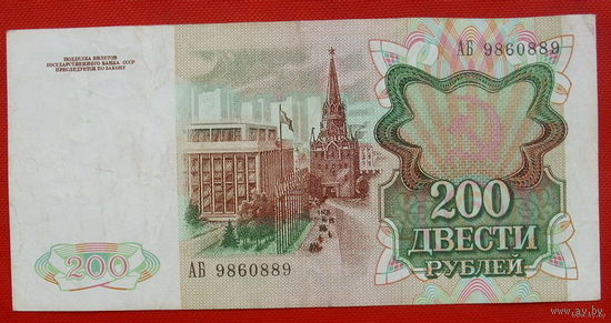 200 рублей 1991 года АБ 9860889.