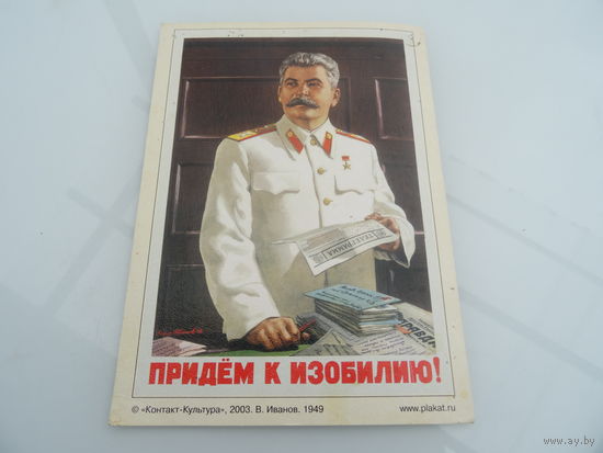 Открытка " Сталин. Придем к изобилию" , разм. 13*18 см, худ. Иванов В., 2003 г.