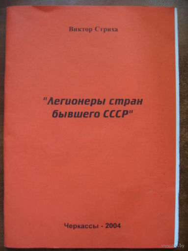 Легионеры стран бывшего СССР. - Черкассы, 2004, 56 страниц. Автор - В.Стриха.
