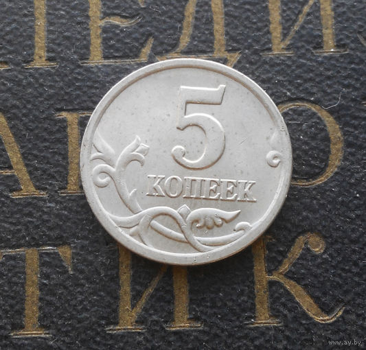 5 копеек 2001 СП Россия #02