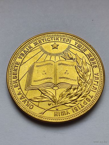 Школьная медаль КССР 40 мм золото