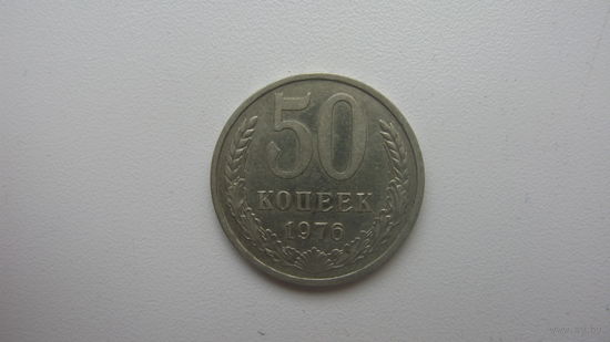 СССР 50 копеек 1976 г