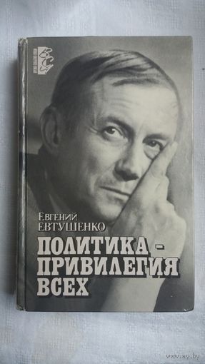 Евгений Евтушенко - Политика - привилегия всех: книга публицистики