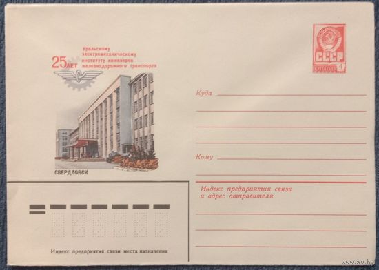 Художественный маркированный конверт СССР 1981 ХМК Свердловск Художник Коновалов