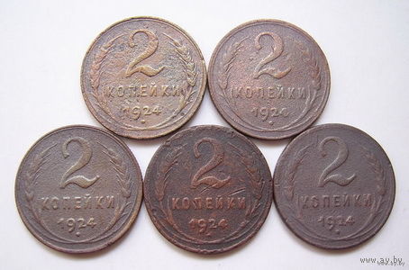 СССР 2 копейки  1924г. (5шт.)