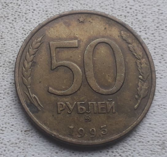50 рублей 1993 года#3