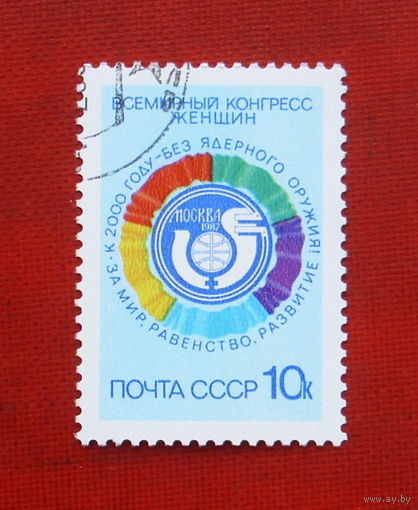 СССР. Всемирный конгресс женщин (Москва). ( 1 марка ) 1987 года. 2-12.