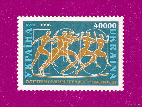 Украина. 1996 г. спорт 100 лет Олимпийским играм**