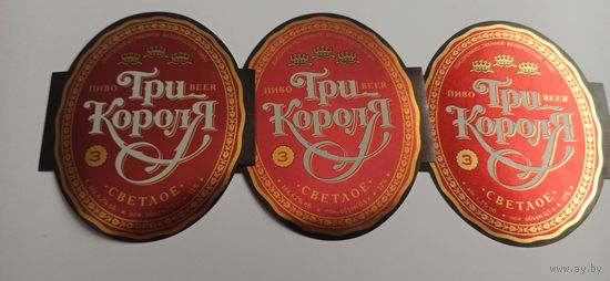 Этикетка от пива Лидское "Три короля" ,три разных оттенков