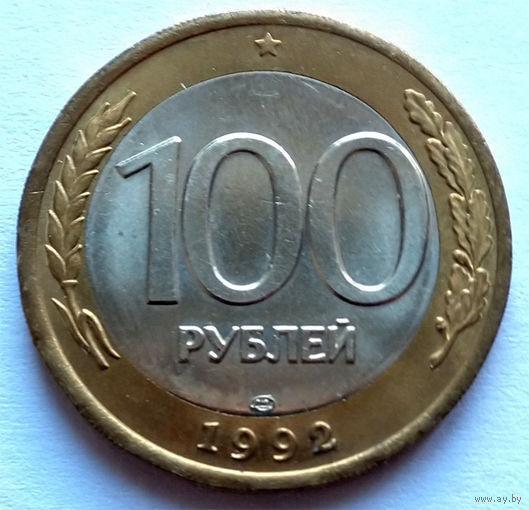100 рублей 1992 ЛМД, Россия. UNC / UNC-